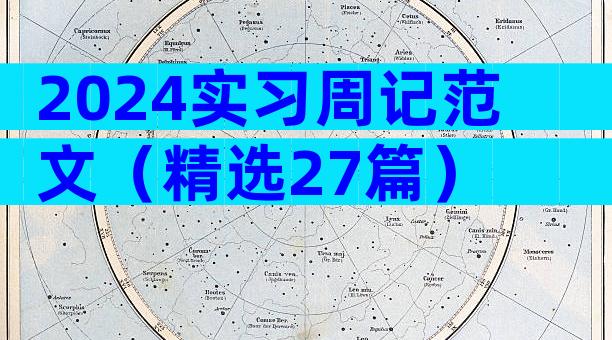 2024实习周记范文（精选27篇）