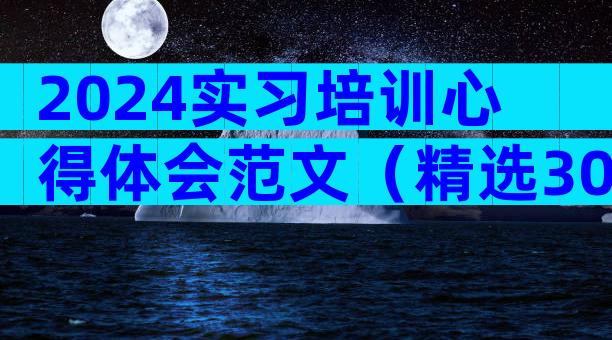 2024实习培训心得体会范文（精选30篇）
