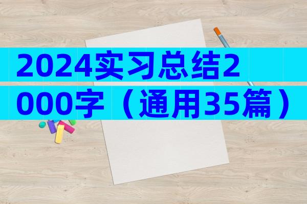 2024实习总结2000字（通用35篇）