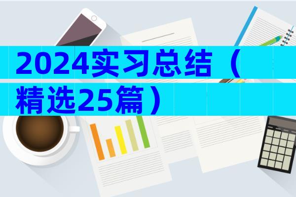 2024实习总结（精选25篇）