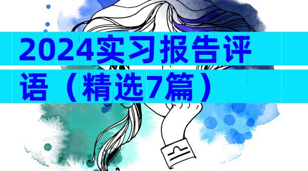 2024实习报告评语（精选7篇）