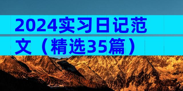 2024实习日记范文（精选35篇）