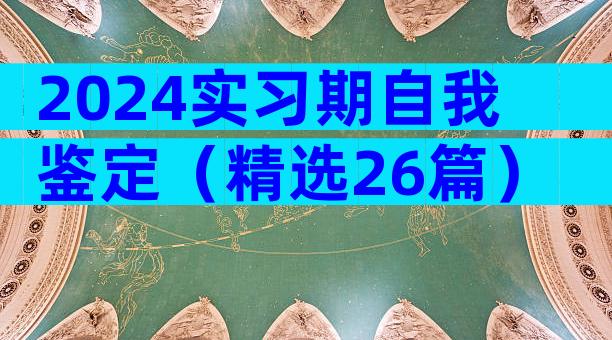 2024实习期自我鉴定（精选26篇）