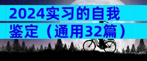 2024实习的自我鉴定（通用32篇）