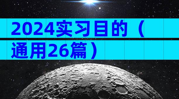 2024实习目的（通用26篇）