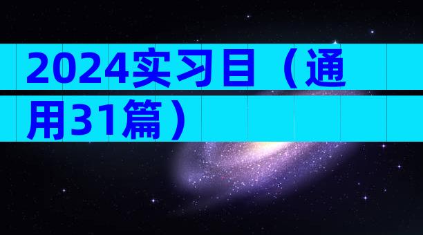 2024实习目（通用31篇）