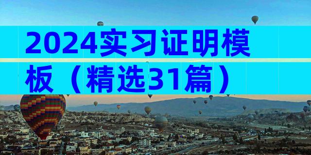2024实习证明模板（精选31篇）