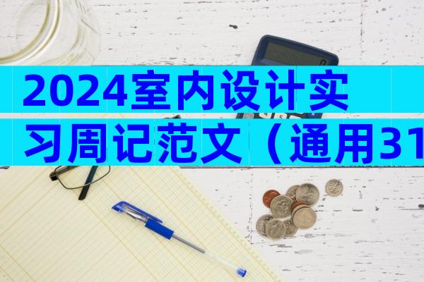 2024室内设计实习周记范文（通用31篇）