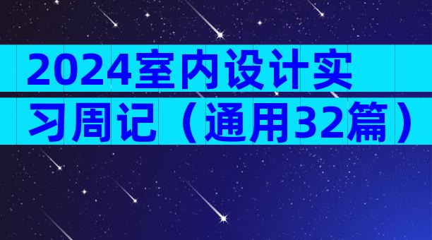 2024室内设计实习周记（通用32篇）
