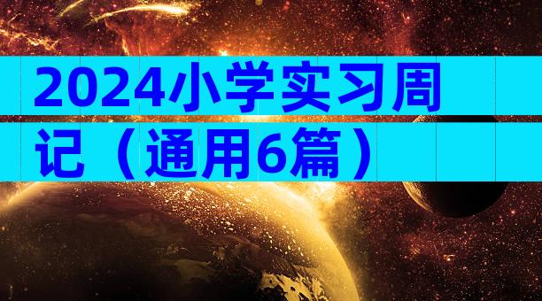 2024小学实习周记（通用6篇）