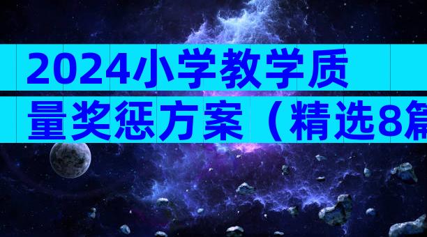 2024小学教学质量奖惩方案（精选8篇）