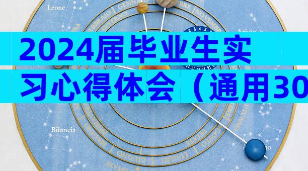 2024届毕业生实习心得体会（通用30篇）
