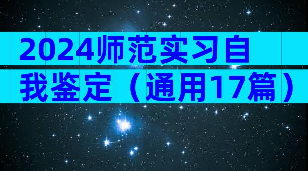 2024师范实习自我鉴定（通用17篇）