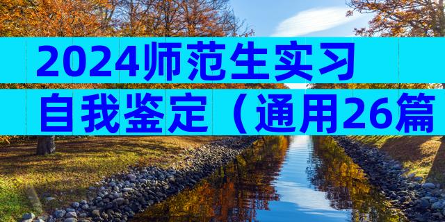 2024师范生实习自我鉴定（通用26篇）