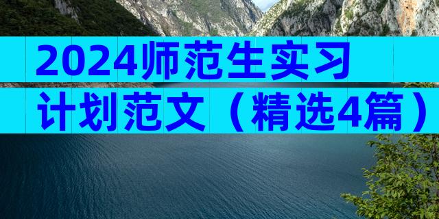 2024师范生实习计划范文（精选4篇）