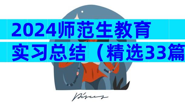2024师范生教育实习总结（精选33篇）