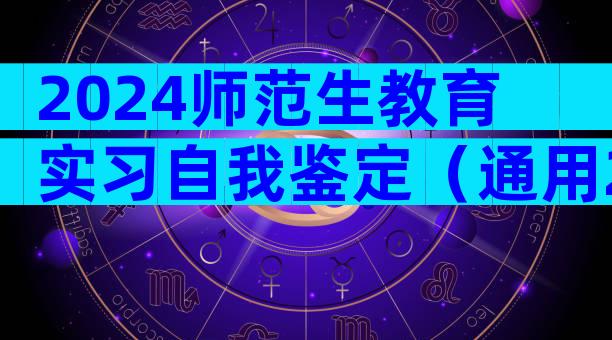 2024师范生教育实习自我鉴定（通用22篇）