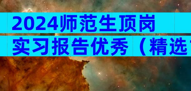 2024师范生顶岗实习报告优秀（精选10篇）