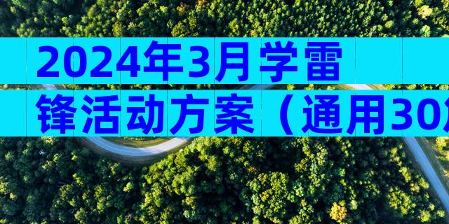 2024年3月学雷锋活动方案（通用30篇）