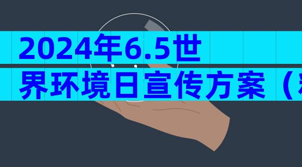 2024年6.5世界环境日宣传方案（精选28篇）