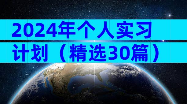 2024年个人实习计划（精选30篇）