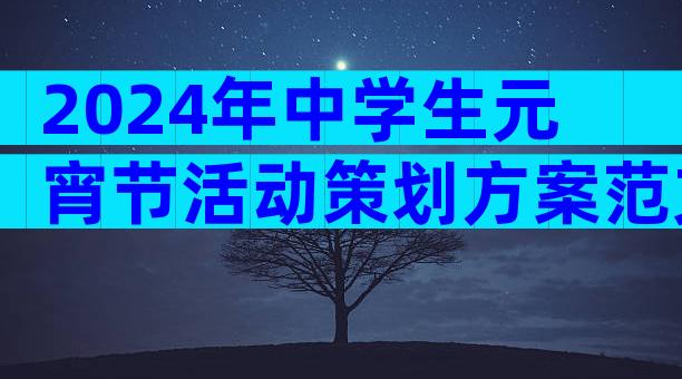 2024年中学生元宵节活动策划方案范文（精选32篇）