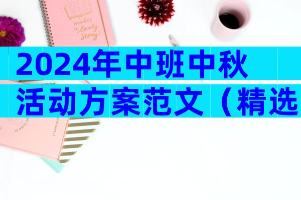 2024年中班中秋活动方案范文（精选34篇）