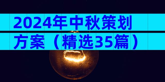 2024年中秋策划方案（精选35篇）