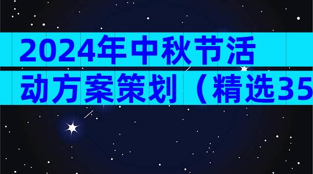 2024年中秋节活动方案策划（精选35篇）