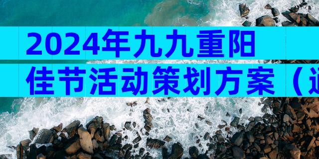 2024年九九重阳佳节活动策划方案（通用34篇）