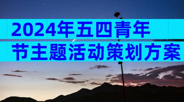 2024年五四青年节主题活动策划方案（精选34篇）