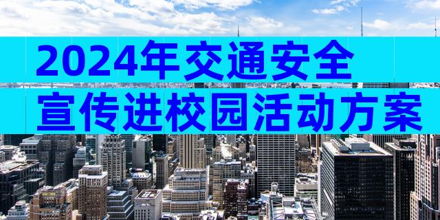 2024年交通安全宣传进校园活动方案（通用3篇）