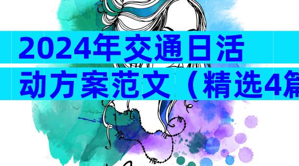 2024年交通日活动方案范文（精选4篇）