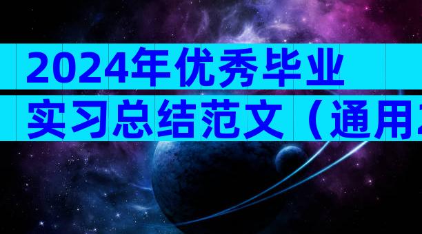 2024年优秀毕业实习总结范文（通用23篇）