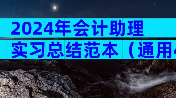 2024年会计助理实习总结范本（通用4篇）
