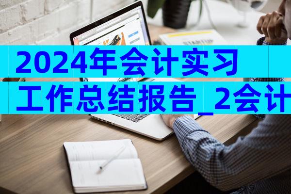 2024年会计实习工作总结报告_2会计实习工作总结（精选3篇）