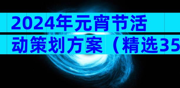 2024年元宵节活动策划方案（精选35篇）