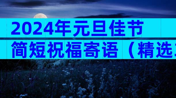 2024年元旦佳节简短祝福寄语（精选32篇）