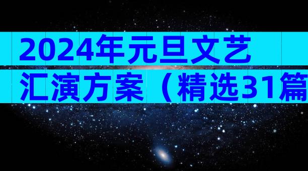 2024年元旦文艺汇演方案（精选31篇）