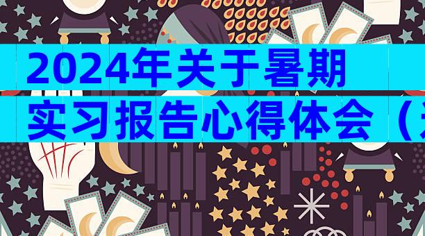 2024年关于暑期实习报告心得体会（通用28篇）