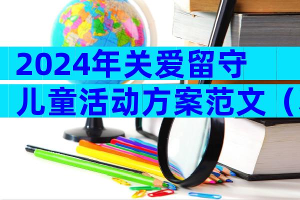2024年关爱留守儿童活动方案范文（精选31篇）