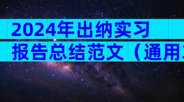 2024年出纳实习报告总结范文（通用3篇）