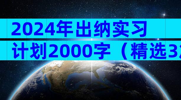 2024年出纳实习计划2000字（精选3篇）