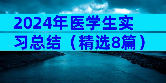2024年医学生实习总结（精选8篇）