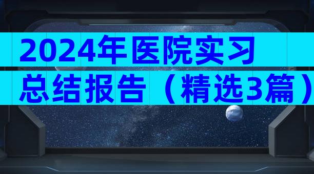 2024年医院实习总结报告（精选3篇）