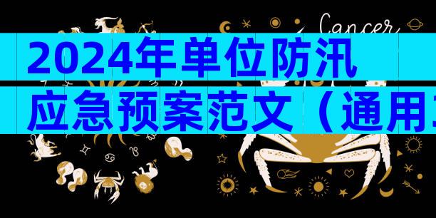 2024年单位防汛应急预案范文（通用3篇）