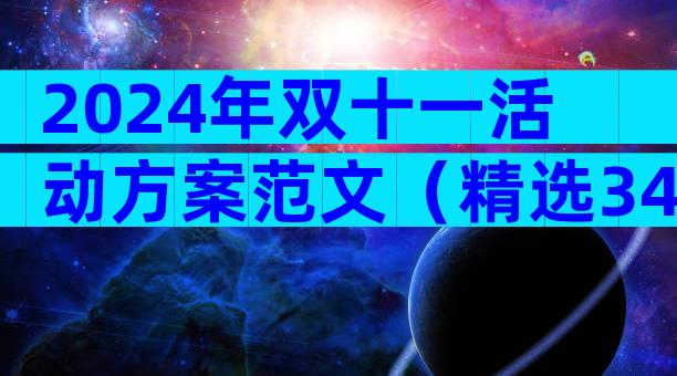 2024年双十一活动方案范文（精选34篇）