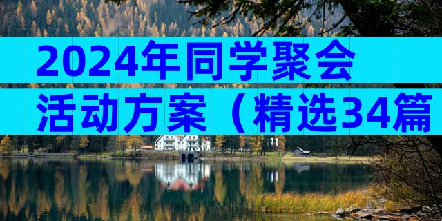 2024年同学聚会活动方案（精选34篇）