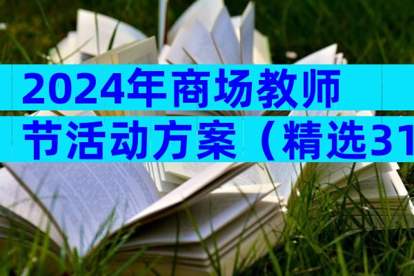 2024年商场教师节活动方案（精选31篇）