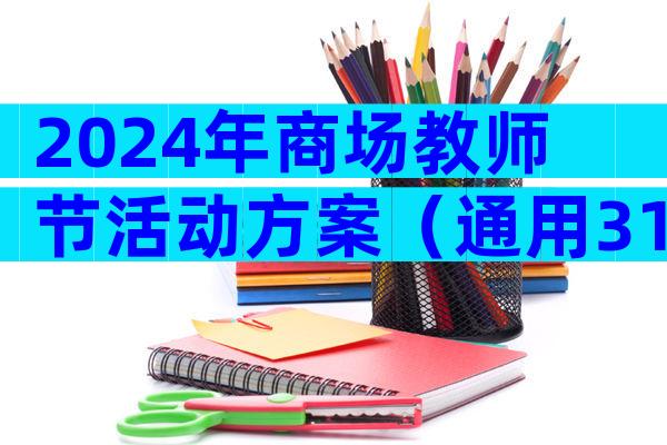 2024年商场教师节活动方案（通用31篇）